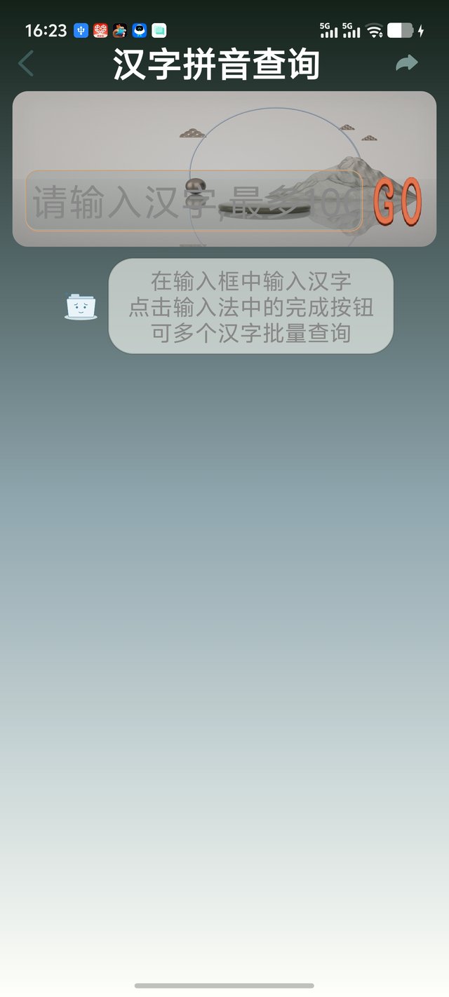 查拼音（输入页）