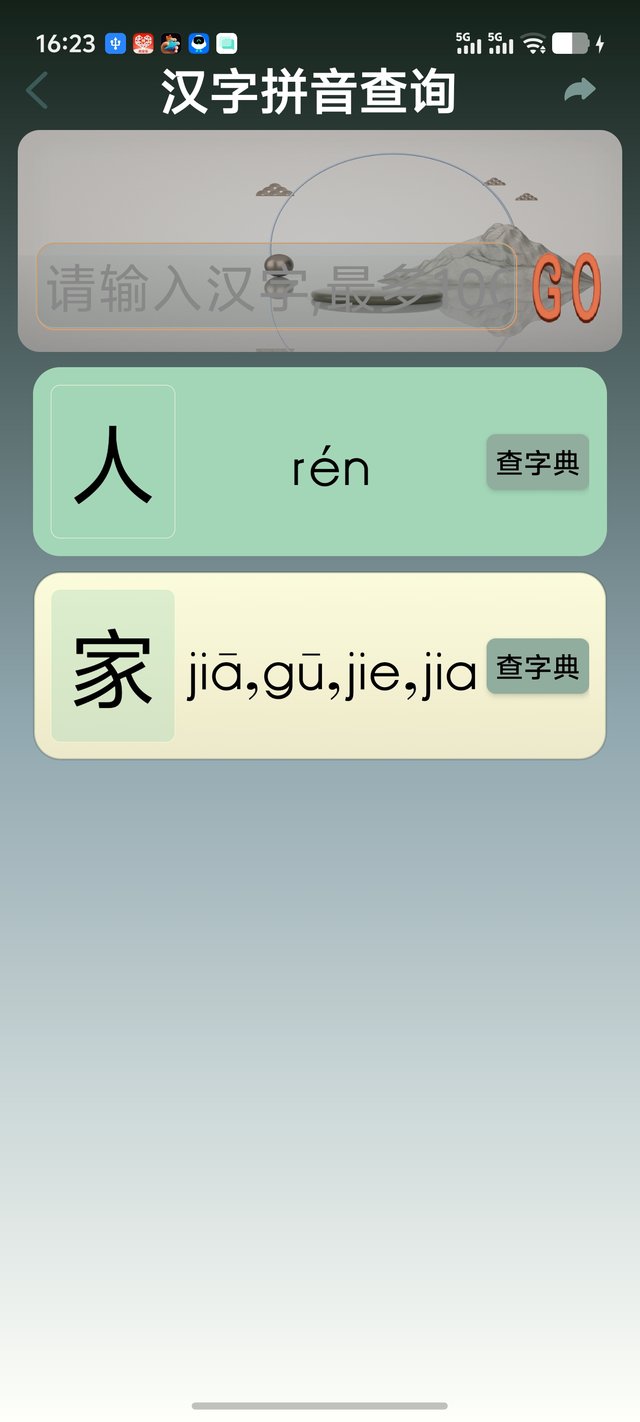 查拼音（结果页）