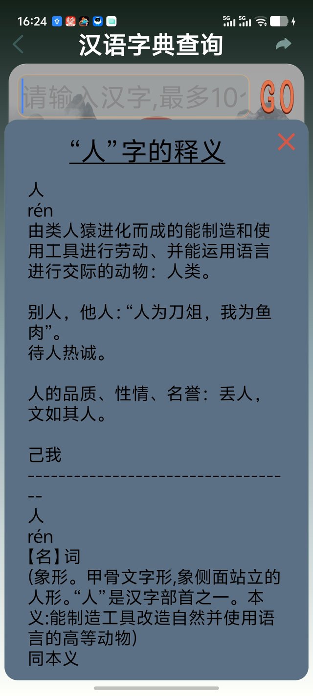 查字典（「人」字释义）