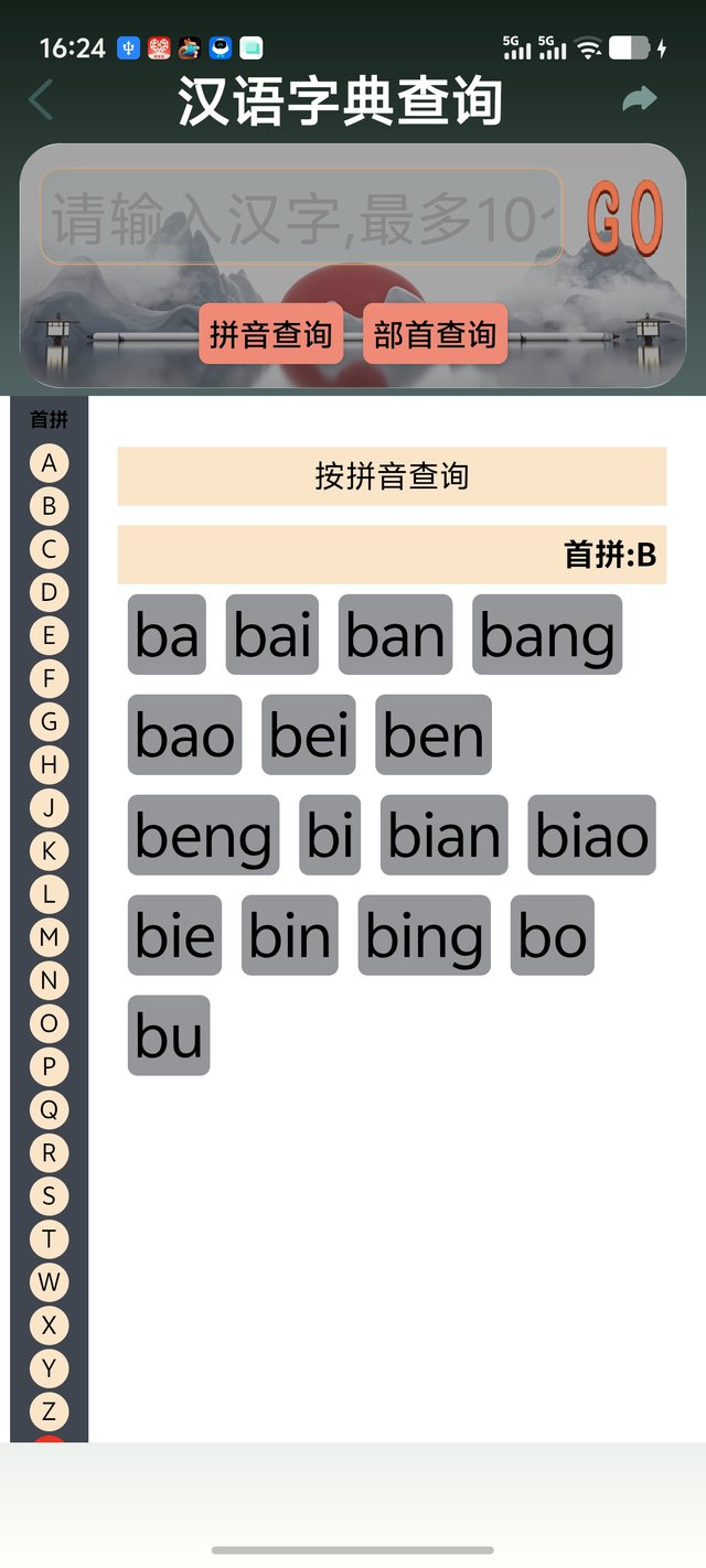 查字典（拼音音节列表）