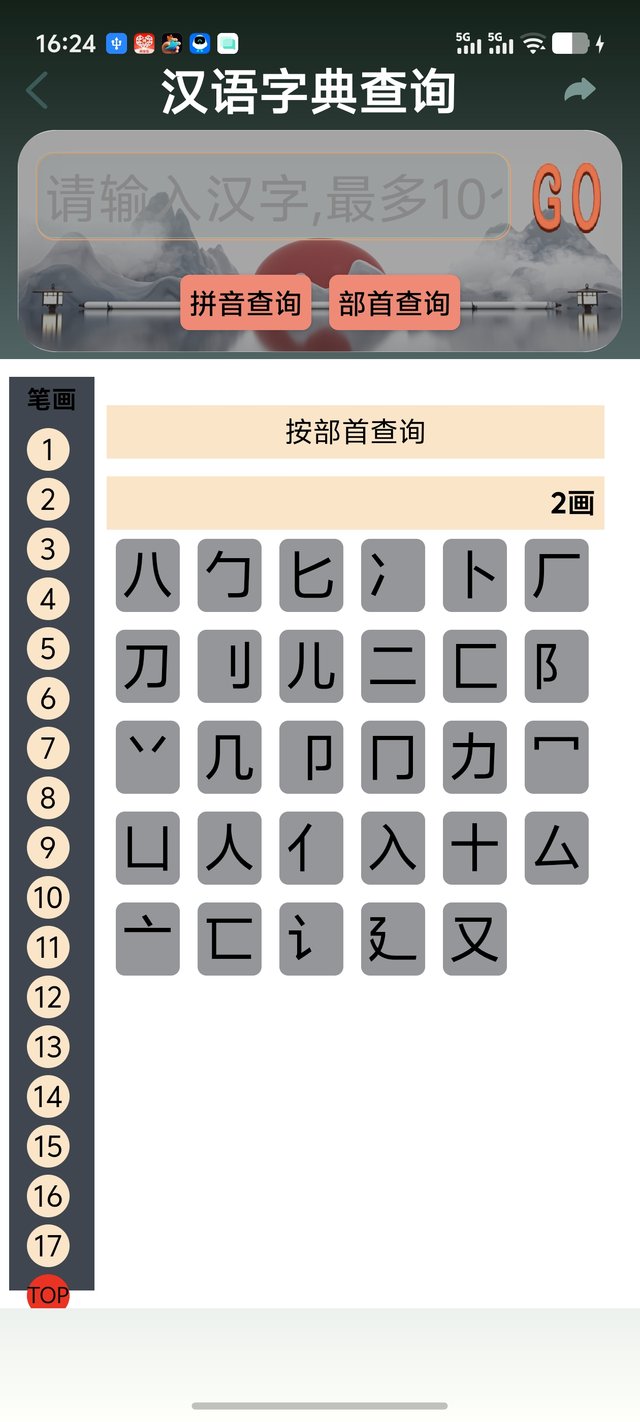 查字典（部首列表）