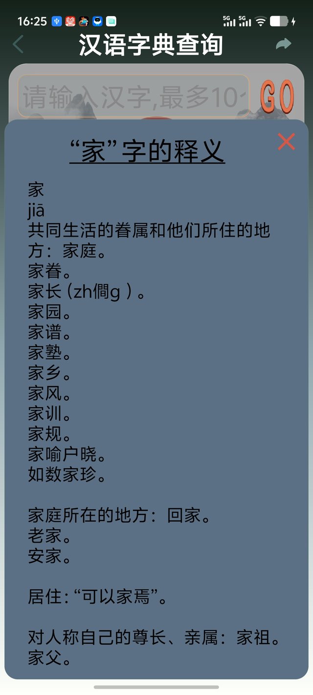 查字典（「家」字释义）