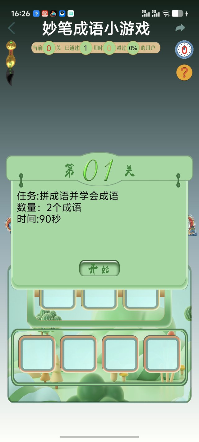 妙笔成语（关卡准备）