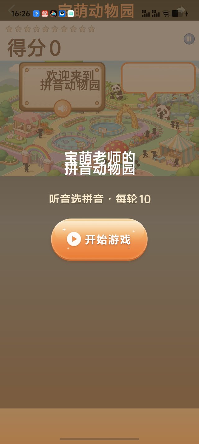 拼音动物园（开始游戏）