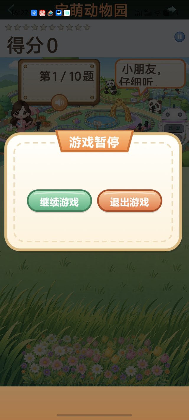 拼音动物园（游戏暂停）