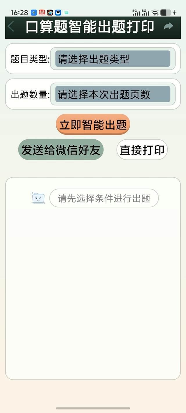 口算智能出题