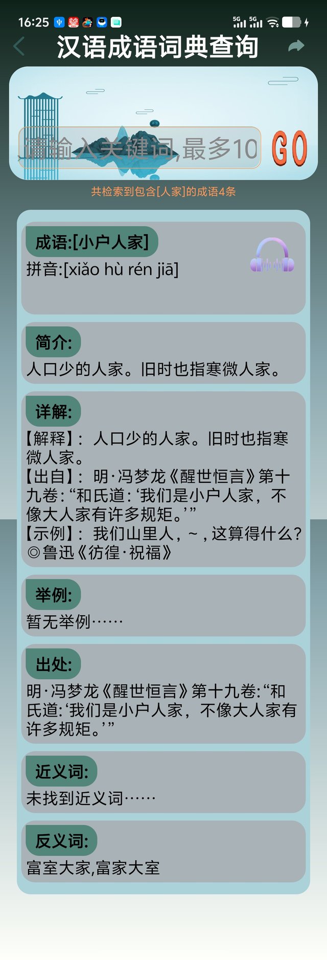 查成语（成语详情）