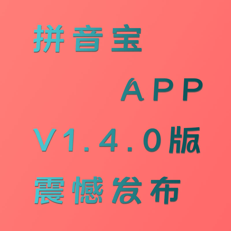 拼音宝 V1.4.0.1221版发布