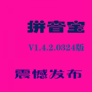 拼音宝V1.4.2.0324版震憾发布