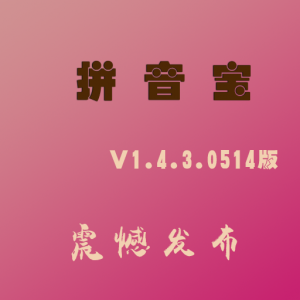 拼音宝V1.4.3.0514版震憾发布