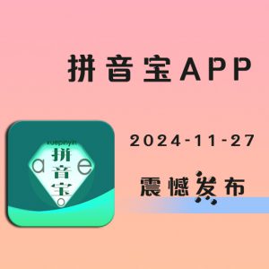 拼音宝V2.0.7.1127版震憾发布