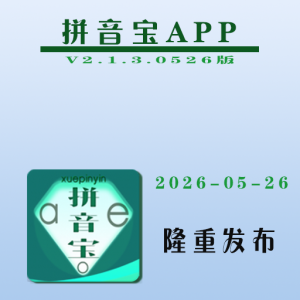 拼音宝V2.1.3.0526版隆重发布